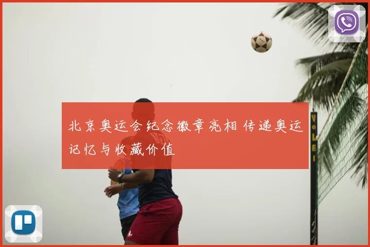 北京奥运会纪念徽章亮相 传递奥运记忆与收藏价值