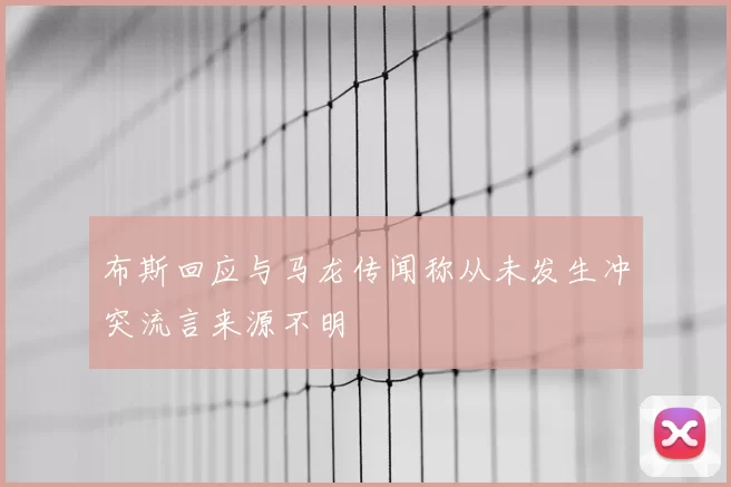 布斯回应与马龙传闻称从未发生冲突流言来源不明