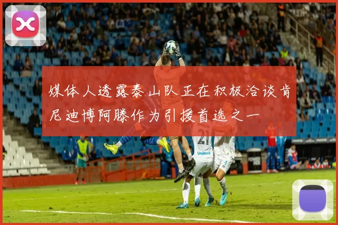 媒体人透露泰山队正在积极洽谈肯尼迪博阿滕作为引援首选之一