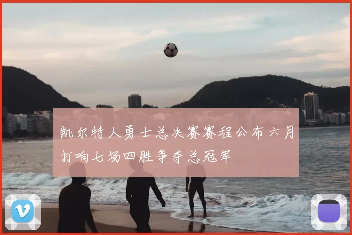 凯尔特人勇士总决赛赛程公布六月打响七场四胜争夺总冠军