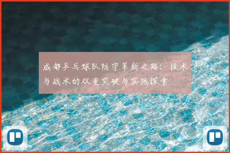 成都乒乓球队防守革新之路:技术与战术的双重突破与实践探索