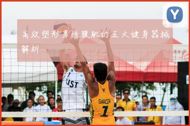 高效塑形男性腹肌的五大健身器械解析