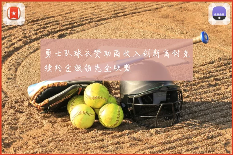 勇士队球衣赞助商收入创新高耐克续约金额领先全联盟