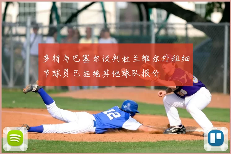 多特与巴塞尔谈判杜兰维尔外租细节球员已拒绝其他球队报价
