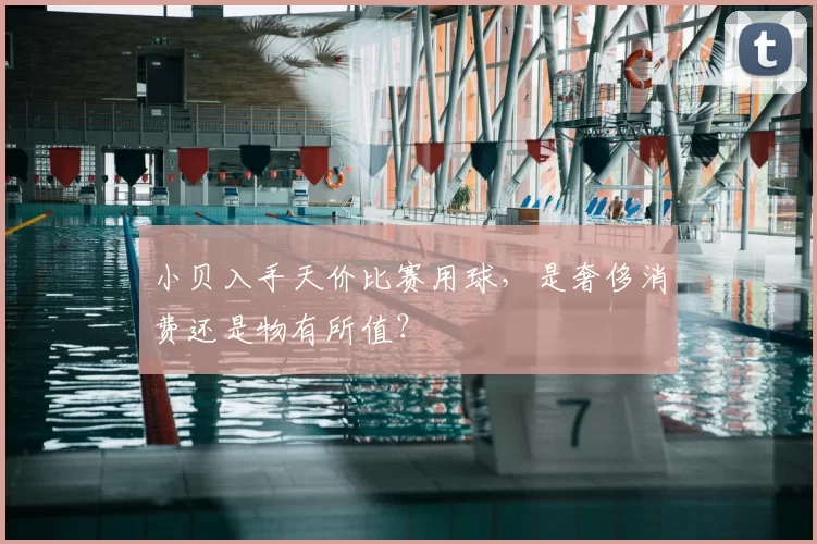 小贝入手天价比赛用球,是奢侈消费还是物有所值?