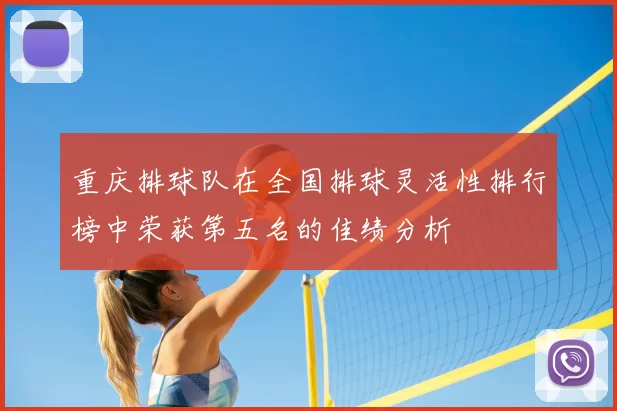 重庆排球队在全国排球灵活性排行榜中荣获第五名的佳绩分析