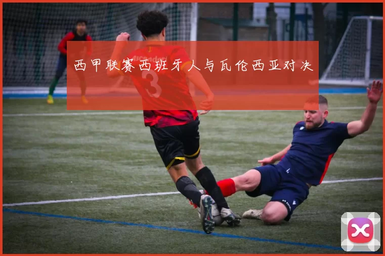 西甲联赛西班牙人与瓦伦西亚对决