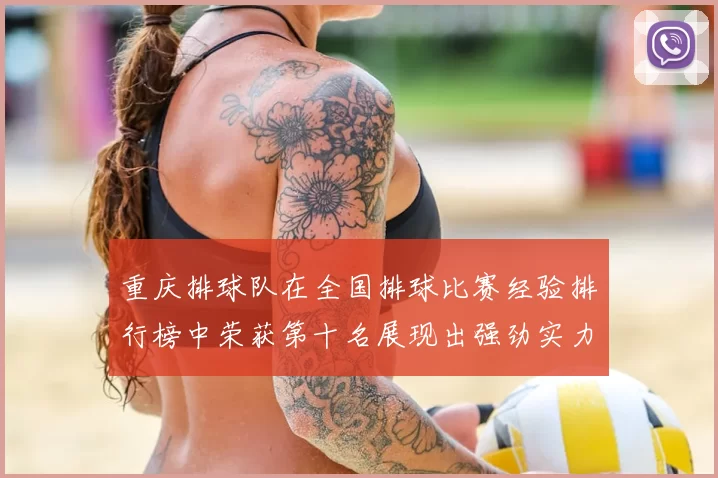 重庆排球队在全国排球比赛经验排行榜中荣获第十名展现出强劲实力与潜力