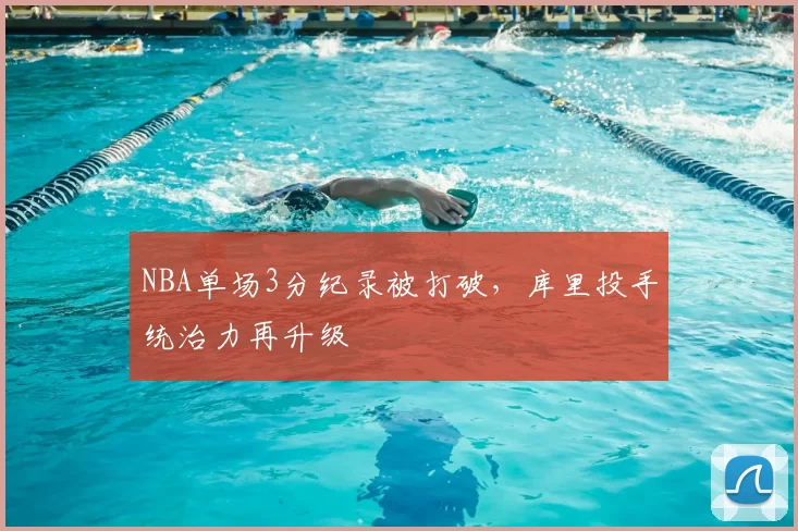 NBA单场3分纪录被打破，库里投手统治力再升级