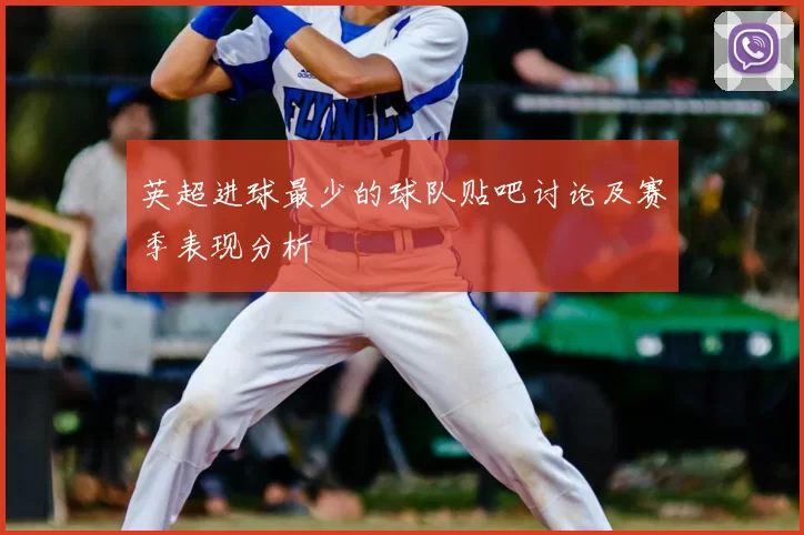 英超进球最少的球队贴吧讨论及赛季表现分析