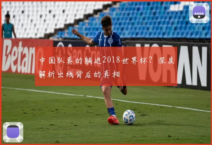 中国队真的躺进2018世界杯？深度解析出线背后的真相