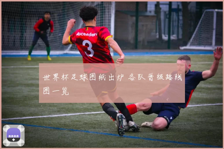 世界杯足球图纸出炉 各队晋级路线图一览