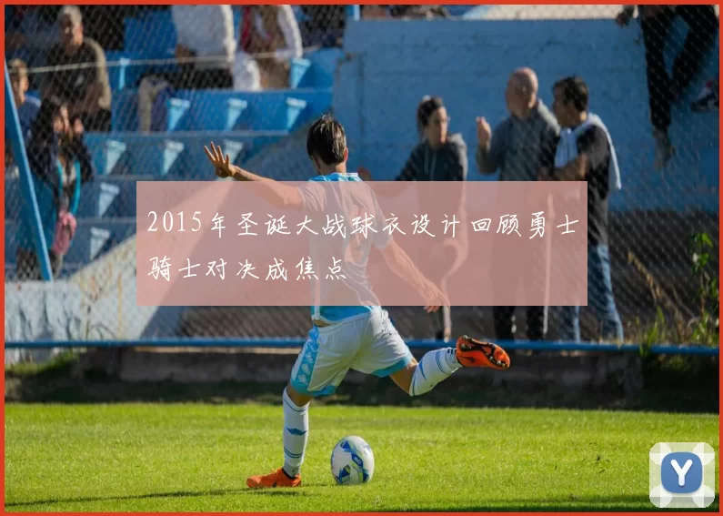 2015年圣诞大战球衣设计回顾勇士骑士对决成焦点
