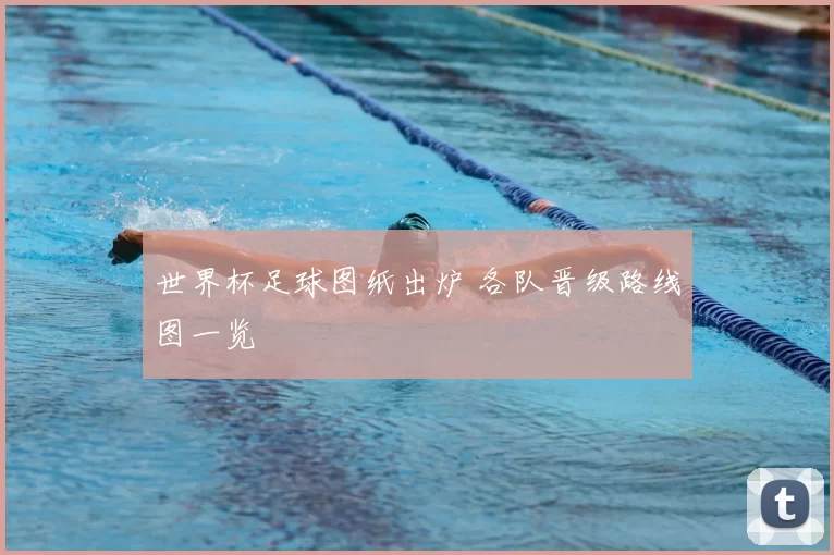 世界杯足球图纸出炉 各队晋级路线图一览