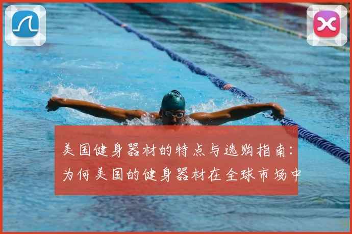 美国健身器材的特点与选购指南:为何美国的健身器材在全球市场中占据领先地位?