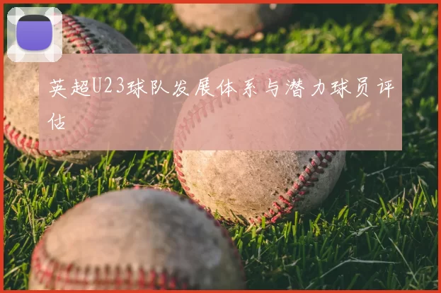 英超U23球队发展体系与潜力球员评估