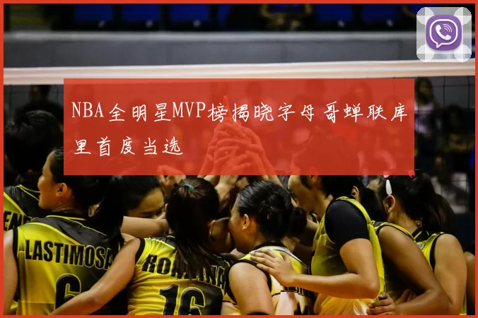 NBA全明星MVP榜揭晓字母哥蝉联库里首度当选