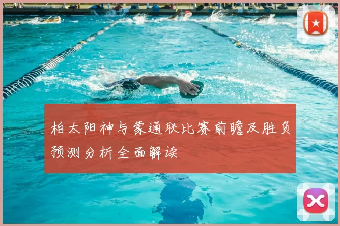 柏太阳神与蒙通联比赛前瞻及胜负预测分析全面解读