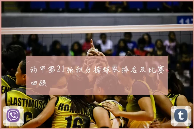 西甲第21轮积分榜球队排名及比赛回顾