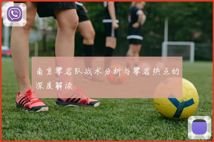 南京攀岩队战术分析与攀岩热点的深度解读