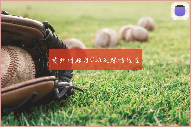 贵州村超与CBA足球的结合