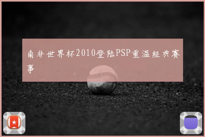 南非世界杯2010登陆PSP重温经典赛事