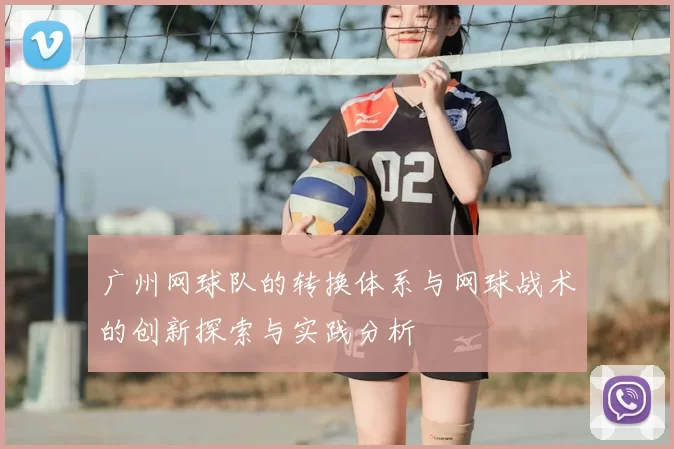 广州网球队的转换体系与网球战术的创新探索与实践分析