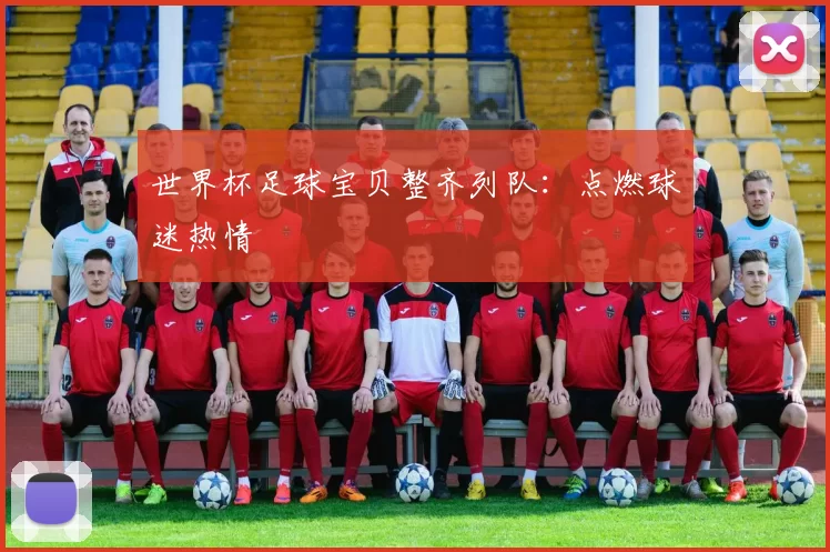 世界杯足球宝贝整齐列队:点燃球迷热情