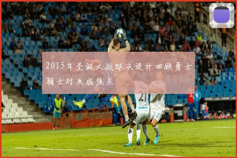 2015年圣诞大战球衣设计回顾勇士骑士对决成焦点