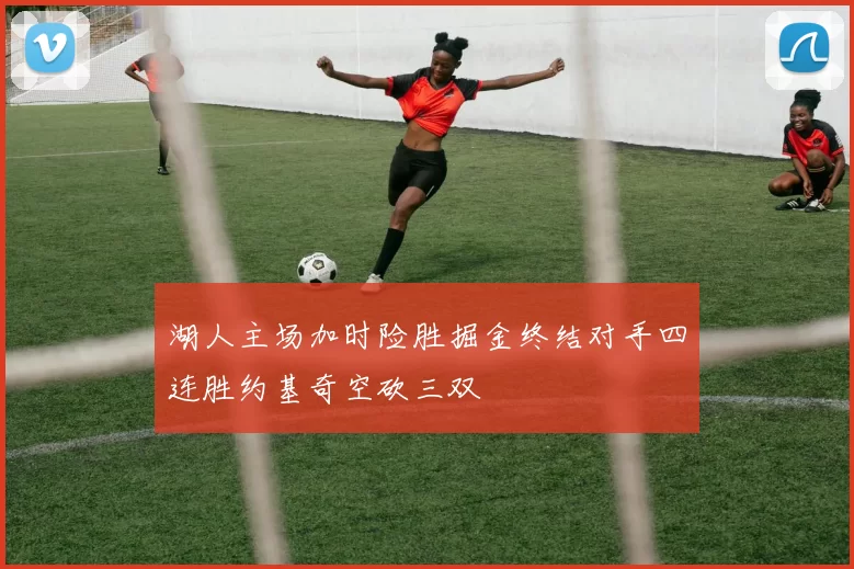湖人主场加时险胜掘金终结对手四连胜约基奇空砍三双