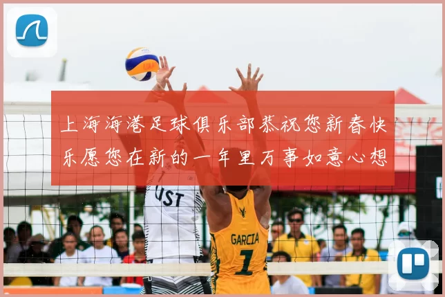 上海海港足球俱乐部恭祝您新春快乐愿您在新的一年里万事如意心想事成