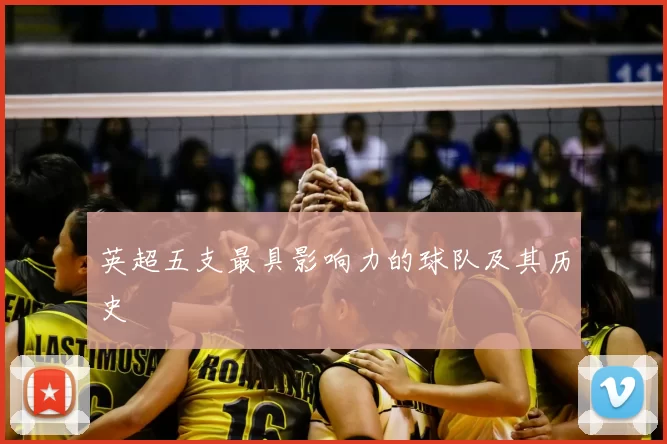 英超五支最具影响力的球队及其历史