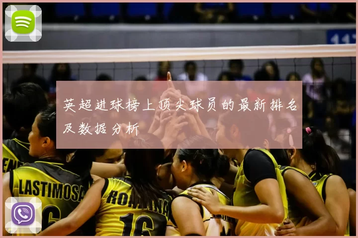 英超进球榜上顶尖球员的最新排名及数据分析