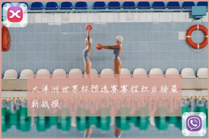 大洋洲世界杯预选赛赛程积分榜最新战报