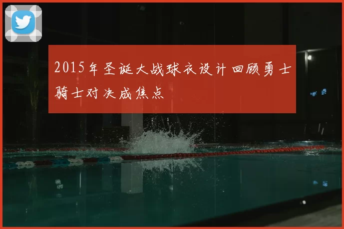 2015年圣诞大战球衣设计回顾勇士骑士对决成焦点