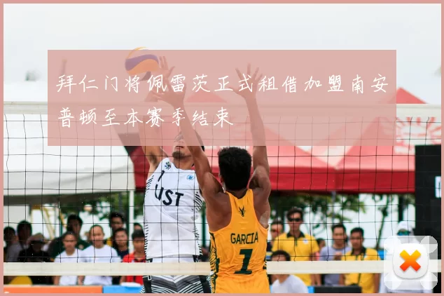 拜仁门将佩雷茨正式租借加盟南安普顿至本赛季结束