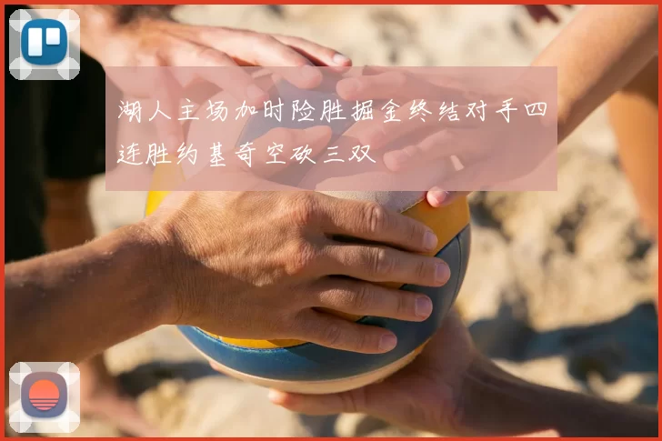 湖人主场加时险胜掘金终结对手四连胜约基奇空砍三双