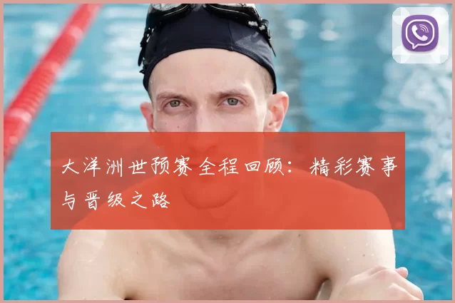 大洋洲世预赛全程回顾：精彩赛事与晋级之路