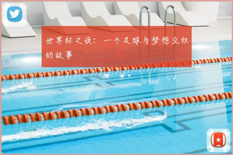 世界杯之夜:一个足球与梦想交织的故事