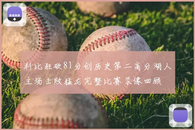 科比狂砍81分创历史第二高分湖人主场击败猛龙完整比赛录像回顾