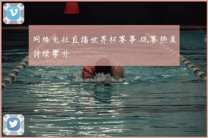 网络电社直播世界杯赛事 观赛热度持续攀升