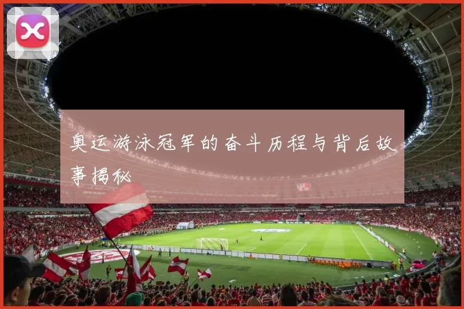 奥运游泳冠军的奋斗历程与背后故事揭秘