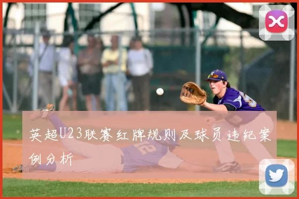 英超U23联赛红牌规则及球员违纪案例分析