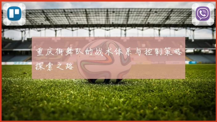 重庆街舞队的战术体系与控制策略探索之路