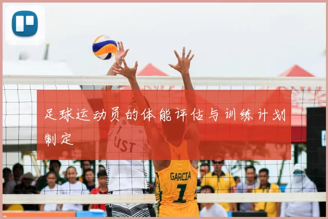 足球运动员的体能评估与训练计划制定