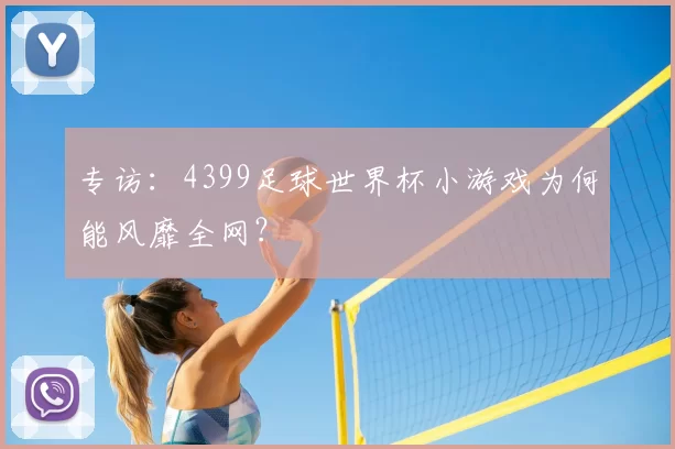 专访：4399足球世界杯小游戏为何能风靡全网？