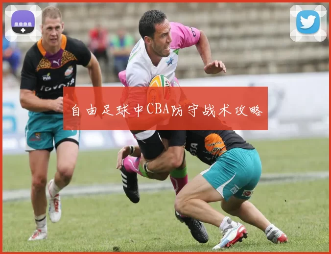 自由足球中CBA防守战术攻略