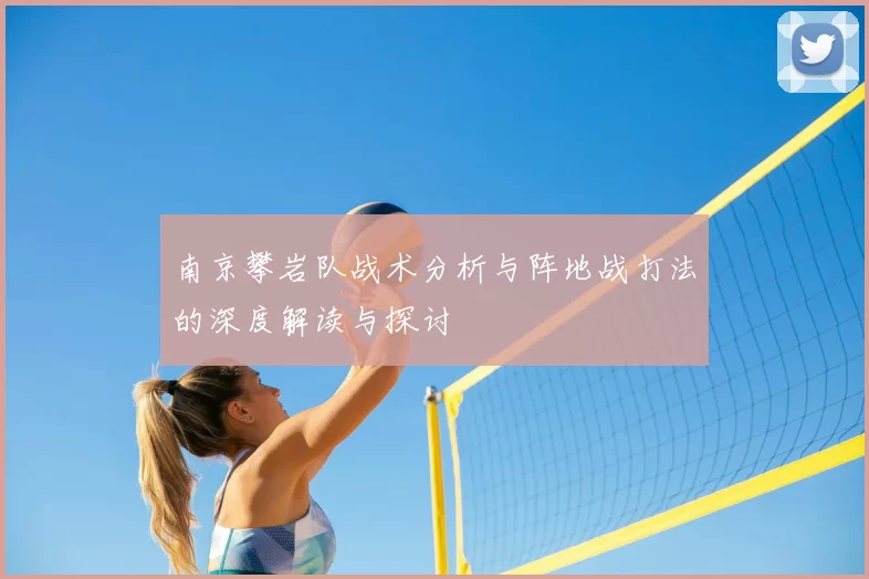 南京攀岩队战术分析与阵地战打法的深度解读与探讨