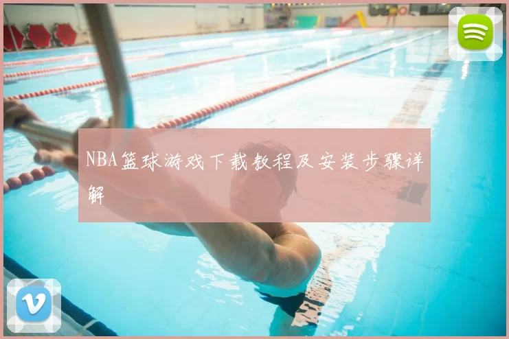 NBA篮球游戏下载教程及安装步骤详解