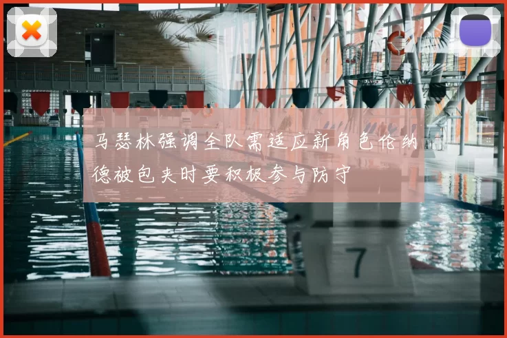 马瑟林强调全队需适应新角色伦纳德被包夹时要积极参与防守